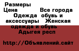 Размеры 54,56,58,60,62,64 › Цена ­ 5 900 - Все города Одежда, обувь и аксессуары » Женская одежда и обувь   . Адыгея респ.